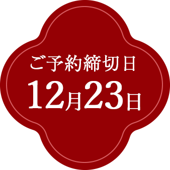 ご予約締切日：12月23日