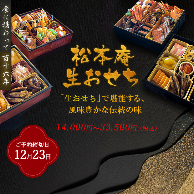 松本庵 生おせち 「生おせち」で堪能する、風味豊かな伝統の味 14,000円～33,500円（税込）ご予約締切日12月23日